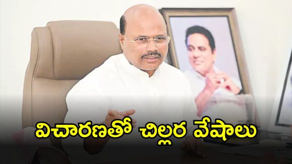 Manchi Reddy Kishan Reddy: కోడిగుడ్డు మీద ఈకలు పీకినట్టు.. విచారణ పేరిట చిల్లర వేషాలు వేస్తున్నారా..?
