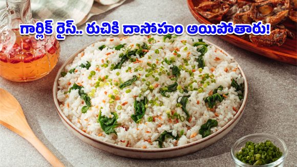 Garlic Rice Recipe: మిగిలిపోయిన అన్నంతో గార్లిక్ ఫ్రైడ్ రైస్.. ఒక్కసారి తింటే మళ్లీ మళ్లీ కావాలనిపించే రుచి!