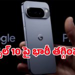 Google Pixel 10 Price Drop: ఈ ఒక్క ట్రిక్ వాడితే.. లేటెస్ట్ గూగుల్ పిక్సెల్ 10పై రూ.12వేల డిస్కౌంట్ పక్కా!