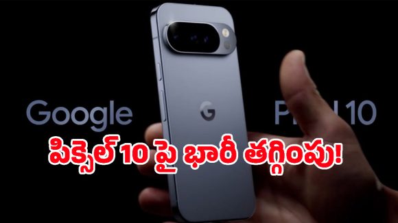 Google Pixel 10 Price Drop: ఈ ఒక్క ట్రిక్ వాడితే.. లేటెస్ట్ గూగుల్ పిక్సెల్ 10పై రూ.12వేల డిస్కౌంట్ పక్కా!