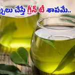 Green Tea Side Effects: గ్రీన్ టీతో బరువు తగ్గడం పక్కన పెడితే.. ఈ 4 అనారోగ్య సమస్యలు రావడం గ్యారెంటీ!