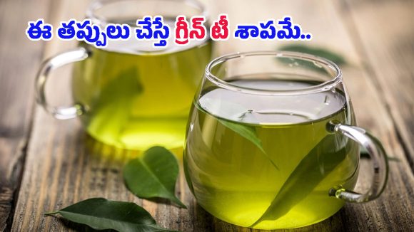 Green Tea Side Effects: గ్రీన్ టీతో బరువు తగ్గడం పక్కన పెడితే.. ఈ 4 అనారోగ్య సమస్యలు రావడం గ్యారెంటీ!
