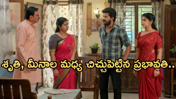 Gundeninda GudiGantalu Today episode: ప్రభావతిపై శృతి ఫైర్.. రెచ్చిపోయిన బాలు.. హమ్మయ్య ప్రభావతి ఫుల్ హ్యాపీ..