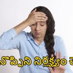 Frequent Headache: తరచూ తలనొప్పా ? బ్రెయిన్ ట్యూమర్ కావొచ్చు జాగ్రత్త !