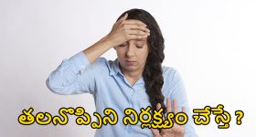 Frequent Headache: తరచూ తలనొప్పా ? బ్రెయిన్ ట్యూమర్ కావొచ్చు జాగ్రత్త !
