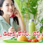 Kidney Detox Juice: కిడ్నీ డిటాక్స్ కోసం.. బెస్ట్ డ్రింక్స్, ఇవి తాగితే బోలెడు బెనిఫిట్స్