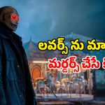 Psycho Thriller OTT : మాస్క్ వేసుకుని మర్డర్స్… ప్రేమికులని మాత్రమే చంపే సైకో… గుండె ధైర్యం ఉంటేనే చూడండి