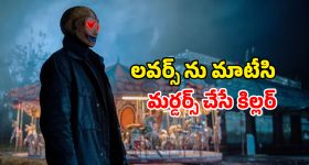 Psycho Thriller OTT : మాస్క్ వేసుకుని మర్డర్స్... ప్రేమికులని మాత్రమే చంపే సైకో... గుండె ధైర్యం ఉంటేనే చూడండి
