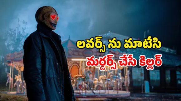 Psycho Thriller OTT : మాస్క్ వేసుకుని మర్డర్స్… ప్రేమికులని మాత్రమే చంపే సైకో… గుండె ధైర్యం ఉంటేనే చూడండి