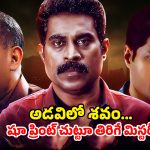Mystery Thriller OTT : జంగిల్ లో మింగిల్ అయ్యే జంట… కట్ చేస్తే బుర్ర బద్దలయ్యే ట్విస్టు