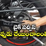 Bike Service: మీ బైక్ కు సర్వీస్ అవసరమా? లేదా? సింపుల్ గా ఇలా తెలుసుకోండి!