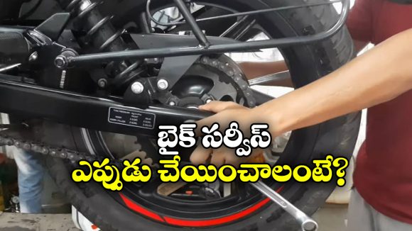 Bike Service: మీ బైక్ కు సర్వీస్ అవసరమా? లేదా? సింపుల్ గా ఇలా తెలుసుకోండి!