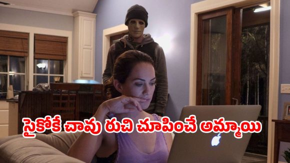 Psycho Thriller OTT : ఒంటరి అమ్మాయితో సైకో సయ్యాట… గుండెలదిరే ట్విస్టులు… క్లైమాక్స్ కేక