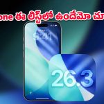 iOS 26.3 Beta 2: యాపిల్ iOS 26.3ను ఎప్పుడు రిలీజ్ చేస్తుంది? ఏయే ఐఫోన్లకు సపోర్ట్ ఇస్తుంది? పూర్తి వివరాలు ఇవిగో!