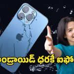 iPhone 14 offer: అమెజాన్, ఫ్లిప్‌కార్ట్‌లకు షాక్.. రిలయన్స్ డిజిటల్‌లో ఐఫోన్ 14 ధర చూస్తే పిచ్చెక్కిపోద్ది