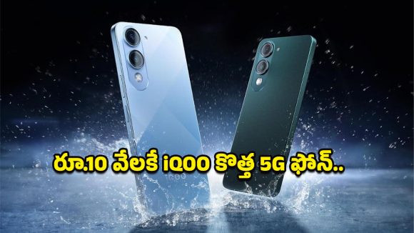 iQOO Z10 Lite 5G: అమెజాన్ బంపర్ ఆఫర్.. రూ.10వేల లోపే 256GB స్టోరేజ్ iQOO 5G ఫోన్, అస్సలు మిస్ కావొద్దు!