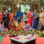 Illu Illalu Pillalu Today Episode: ఎంగేజ్మెంట్ ఆపేందుకు భాగ్యం ప్లాన్.. ఫోటోల ప్లాన్ వర్కౌట్ అవుతుందా..? హమ్మయ్య ప్రేమ సేఫ్..