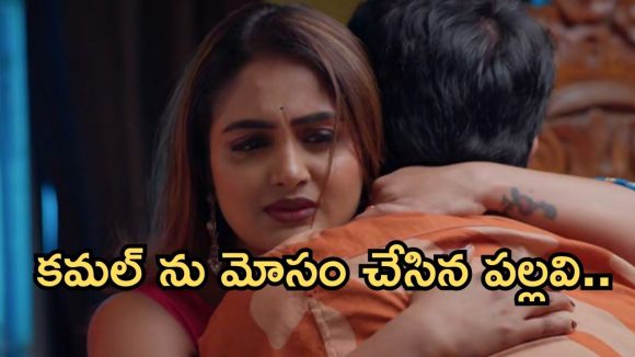 Intinti Ramayanam Today Episode: అవనిని అవమానించిన భానుమతి.. కమల్ ను రెచ్చగొట్టిన పల్లవి..నెక్స్ట్ ఏంటి..?