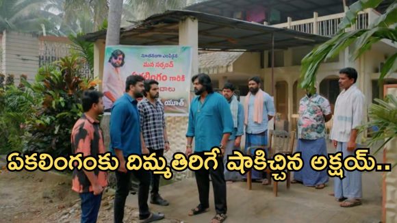Intinti Ramayanam Today Episode: అవనికి సపోర్ట్ గా అక్షయ్.. ఏకలింగంకు షాకిచ్చిన అక్షయ్.. డ్యూయేట్ సాంగ్ కు అవని, అక్షయ్ డ్యాన్స్..