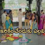 Intinti Ramayanam Today Episode: పల్లవికి షాకిచ్చిన అవని..ఘనంగా సంక్రాంతి సంబరాలు.. నగలను మార్చేసెందుకు పల్లవి కుట్ర..