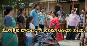 Intinti Ramayanam Today Episode: అవని పై అక్షయ్ ప్రశంసలు.. భరత్ ను ఇరికించిన పల్లవి.. మీనాక్షికి అవమానం..