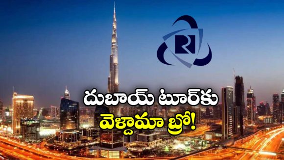 Dubai Tour Package: IRCTC దుబాయ్ టూర్, తక్కువ ఖర్చుతో ఎంజాయ్ చేయండి గురూ!