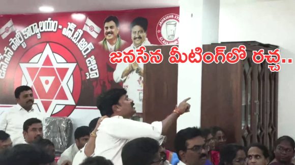 Janasena Party: విజయవాడ జనసేన మీటింగ్‌లో రచ్చ.. ఒకరినొకరు కొట్టుకున్న నేతలు.. మీడియాపై దాడి..!