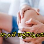Knee Pain: ఎన్ని మందులు వాడినా మోకాళ్ల నొప్పులు తగ్గట్లేదా? ఈ హోం రెమెడీస్ ట్రై చేయండి