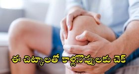 Knee Pain: ఎన్ని మందులు వాడినా మోకాళ్ల నొప్పులు తగ్గట్లేదా? ఈ హోం రెమెడీస్ ట్రై చేయండి