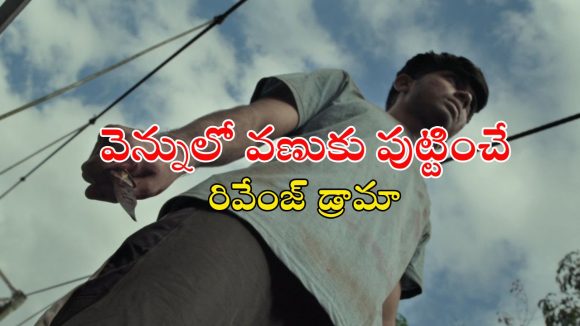 Suspense Thriller OTT : ఊరికి దూరంగా ఉన్న ఇంట్లో దూరే పోలీస్ – నిందితుడు… ఇంటెన్స్ క్రైమ్ థ్రిల్లర్