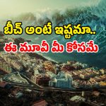 Disaster drama ott : సలసలా మరిగే సముద్రం… స్విమ్మింగ్ కెళ్ళి ఉడికిపోయే అమ్మాయి… గుండె గల్లంతయ్యే సీన్లు