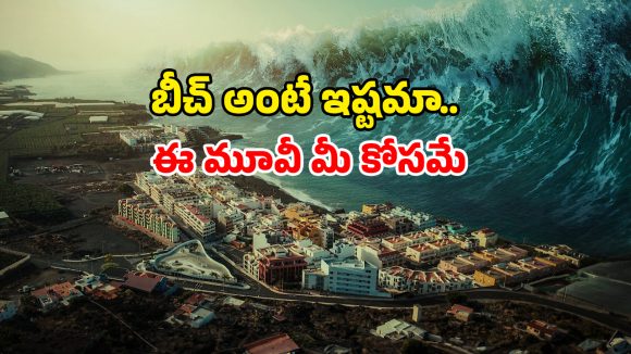 Disaster drama ott : సలసలా మరిగే సముద్రం… స్విమ్మింగ్ కెళ్ళి ఉడికిపోయే అమ్మాయి… గుండె గల్లంతయ్యే సీన్లు