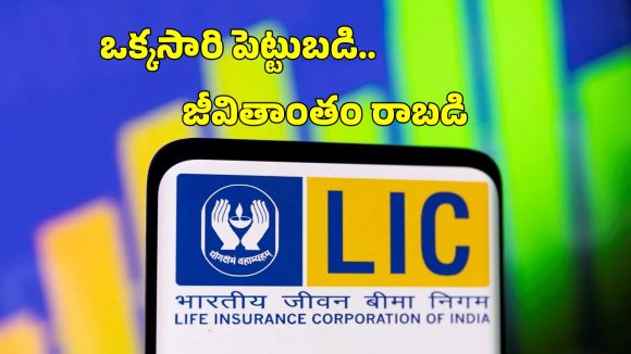 LIC Jeevan Utsav: ఒక్కసారి ప్రీమియం కడితే జీవితాంతం ఆదాయం.. ఎల్ఐసీ సూపర్ ప్లాన్