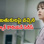 Korean Suspense Thriller OTT : చావు బతుకుల మధ్య ఉన్నవాళ్ళకు మాత్రమే కన్పించే షాప్… దిమ్మతిరిగే ట్విస్టులు