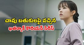 Korean Suspense Thriller OTT : చావు బతుకుల మధ్య ఉన్నవాళ్ళకు మాత్రమే కన్పించే షాప్... దిమ్మతిరిగే ట్విస్టులు