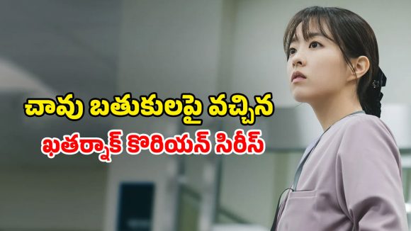 Korean Suspense Thriller OTT : చావు బతుకుల మధ్య ఉన్నవాళ్ళకు మాత్రమే కన్పించే షాప్… దిమ్మతిరిగే ట్విస్టులు