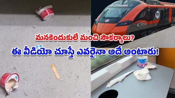 Vande Bharat Sleeper Train: మొదటి రోజే ఇలాగైతే ఎలా? వందే భారత్ స్లీపర్ రైలులో చెత్తాచెదారంపై నెటిజన్లు ఫైర్!