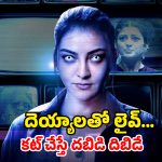 Horror web Series OTT : లైవ్ లో దెయ్యాలను చూపిద్దామని వెళ్ళి అడ్డంగా బుక్… వణికించే హర్రర్ సిరీస్