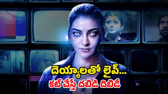 Horror web Series OTT : లైవ్ లో దెయ్యాలను చూపిద్దామని వెళ్ళి అడ్డంగా బుక్… వణికించే హర్రర్ సిరీస్