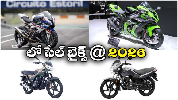 Low Selling Bikes Jan 2026: కవాసకి To కేటీఎం.. అమ్మకాల్లో సత్తా చాటని బైక్స్ ఇవే!