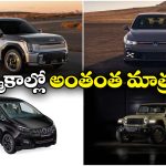 Low Selling Cars Jan 2026: కియా To మహీంద్రా..  అమ్మకాల్లో సత్తా చాటని కార్లు ఇవే!
