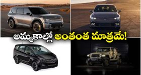 Low Selling Cars Jan 2026: కియా To మహీంద్రా..  అమ్మకాల్లో సత్తా చాటని కార్లు ఇవే!