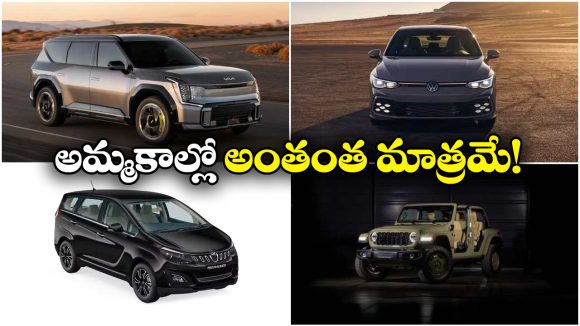 Low Selling Cars Jan 2026: కియా To మహీంద్రా..  అమ్మకాల్లో సత్తా చాటని కార్లు ఇవే!