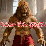 Mythological Drama OTT : ఈ సినిమా కోసం డైరెక్టర్ భార్య నగలు, ఇల్లు తాకట్టు… కట్ చేస్తే కాసుల వర్షం