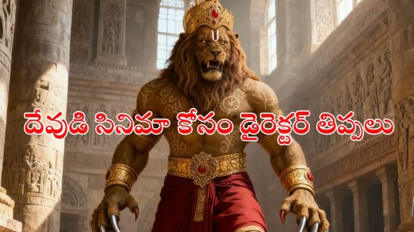 Mythological Drama OTT : ఈ సినిమా కోసం డైరెక్టర్ భార్య నగలు, ఇల్లు తాకట్టు… కట్ చేస్తే కాసుల వర్షం