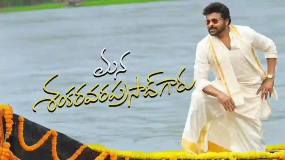 MSGV Collections : బాక్సాఫీస్ వద్ద మెగాస్టార్ మూవీ కలెక్షన్స్ మోత.. 3 రోజులకు ఎన్ని కోట్లంటే..?
