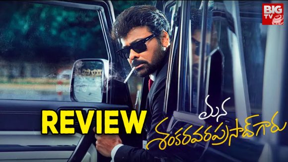 Mana Shankara Vara Prasad Garu Movie Review : మన శంకర వరప్రసాద్ గారు రివ్యూ : ఇదో మిక్స్డ్ జ్యూస్