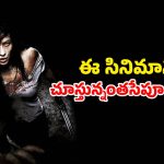 Horror film OTT : రివేంజ్ తీర్చుకోవడానికి వెళ్ళి అడ్డంగా ఇలా బుక్కయ్యారేంటి భయ్యా ? ఒళ్లు గగుర్పొడిచే సీన్స్