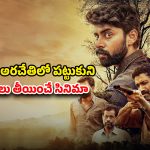 Suspense Thriller OTT : ‘మహారాజా’ ‘దృశ్యం’ను మించిన ట్విస్టులు… కదిలించే క్లైమాక్స్… IMDbలో 7.1 రేటింగ్