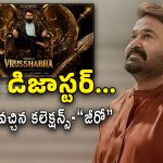 MohanLal Vrusshabha : మోహన్ లాల్ మూవీకి 70 కోట్ల నష్టం